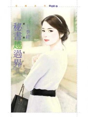 cover image of 秘書越過界【愛重生１】